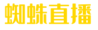 蜘蛛直播